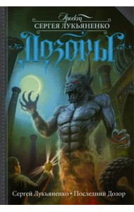 Последний Дозор