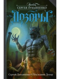 Последний Дозор Последний Дозор