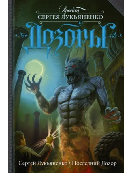 Последний Дозор