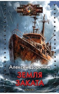 Земля заката