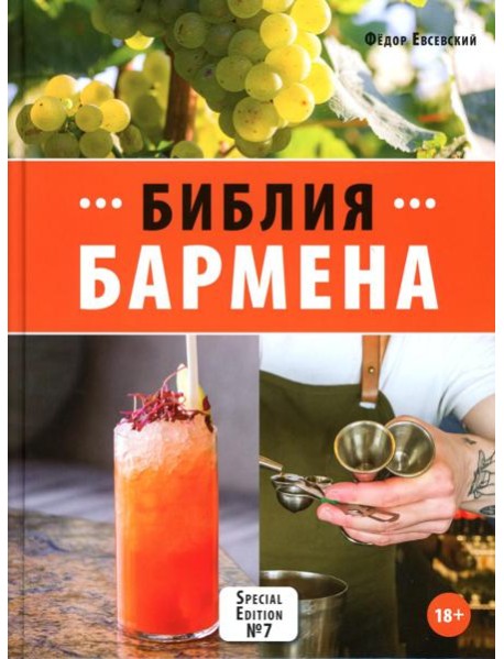 Библия бармена. 7-е изд