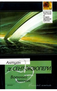 Военный летчик. Маленький принц