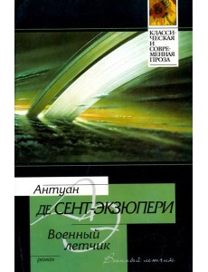 Военный летчик. Маленький принц Военный летчик. Маленький принц