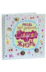 Мой чудо-дневничок. Сладкая жизнь