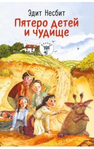Пятеро детей и чудище: роман