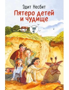 Пятеро детей и чудище: роман