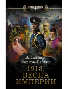 1918. Весна Империи