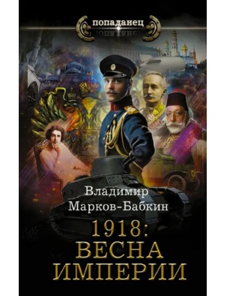 1918. Весна Империи