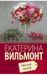 Шалый малый