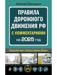 ПДД с комментариями на 2025 год