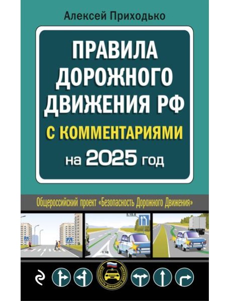 ПДД с комментариями на 2025 год