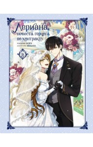 Лериана, невеста герцога по контракту. Т. 9: вебтун