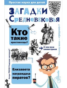 Загадки Средневековья