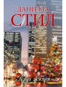 Круг жизни Круг жизни