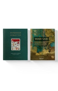 Комплект из 2-х книг. Волшебный Новый год+Wabi Sabi (ИК)