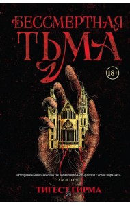 Бессмертная тьма