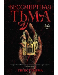 Бессмертная тьма Бессмертная тьма