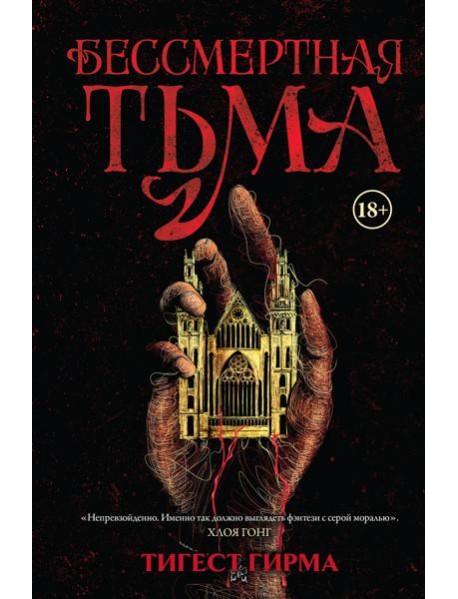 Бессмертная тьма