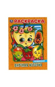 Умка/ПЕРВАЯ РАСКРАСКА А4.ВКУСНАЯ ИСТОРИЯ. 214х290 мм. 16 стр. Умка в