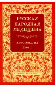 Русская народная медицина. Хрестоматия. Т. 1