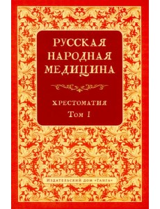 Русская народная медицина. Хрестоматия. Т. 1