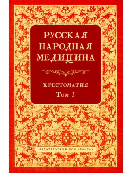Русская народная медицина. Хрестоматия. Т. 1