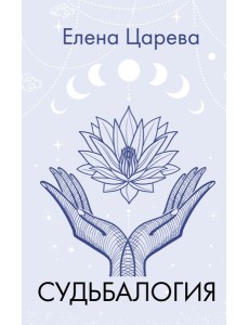 Судьбалогия Судьбалогия
