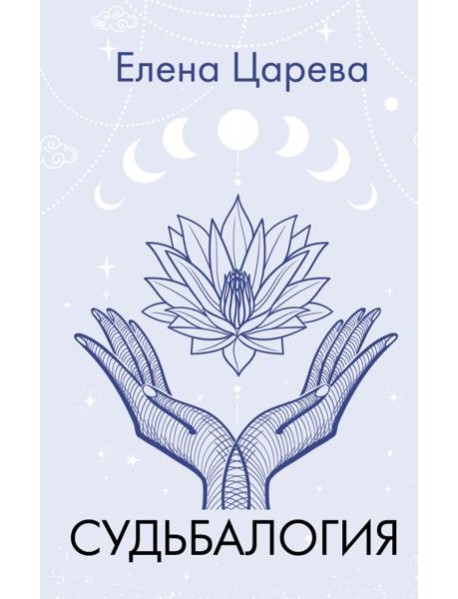 Судьбалогия