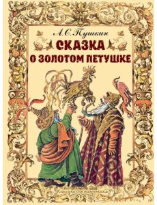Сказка о золотом петушке Сказка о золотом петушке