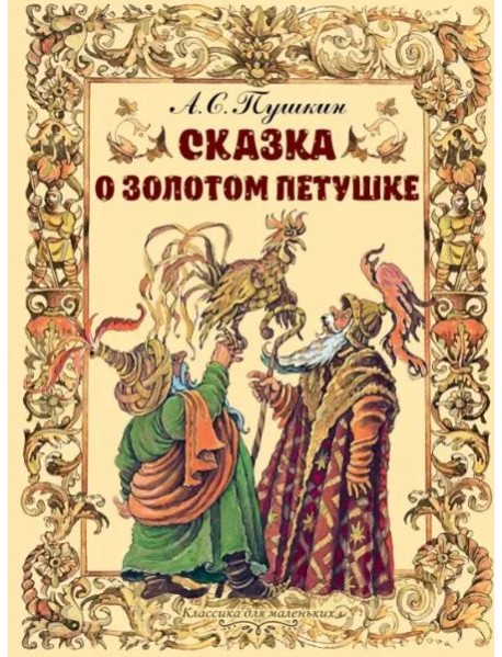 Сказка о золотом петушке