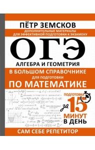 ОГЭ. Алгебра и геометрия в большом справочнике для подготовки по математике