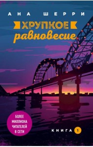 Хрупкое равновесие. Книга 1