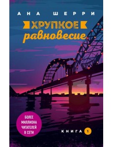 Хрупкое равновесие. Книга 1