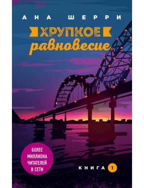 Хрупкое равновесие. Книга 1
