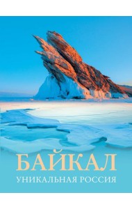 Байкал. Уникальная Россия
