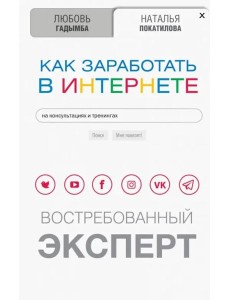 Как заработать в Интернете. Востребованный эксперт
