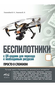 Беспилотники. С QR-кодами для перехода к необходимым ресурсам. Просто о сложном