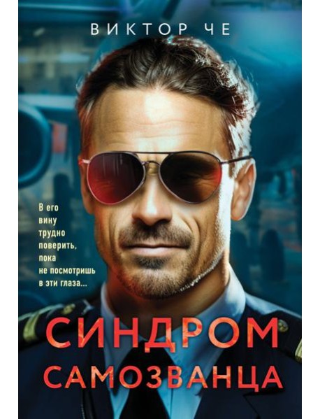 Синдром самозванца