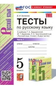 Русский язык. 5 класс. Тесты к учебнику Т. А. Ладыженской и др. Часть 1