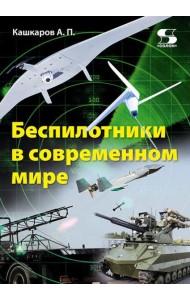 Беспилотники в современном мире