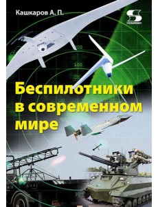 Беспилотники в современном мире