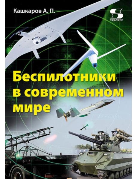 Беспилотники в современном мире