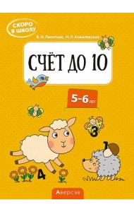 Скоро в школу. Счёт до 10. 5-6 лет