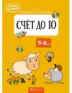 Скоро в школу. Счёт до 10. 5-6 лет