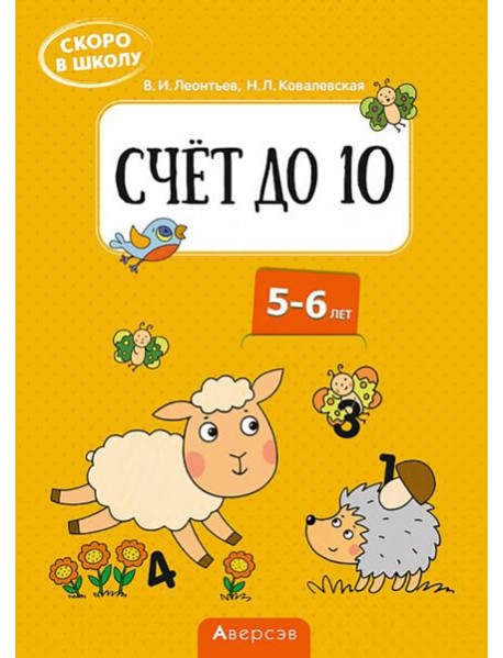 Скоро в школу. Счёт до 10. 5-6 лет