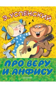 Про Веру и Анфису