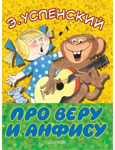 Про Веру и Анфису