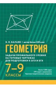 Геометрия. Задачи профильного уровня на готовых чертежах для подготовки к ОГЭ и ЕГЭ. 7-9 классы