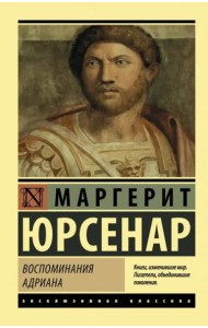 Воспоминания Адриана