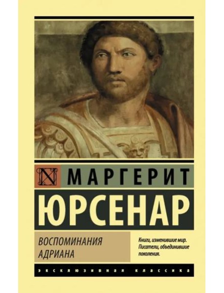 Воспоминания Адриана